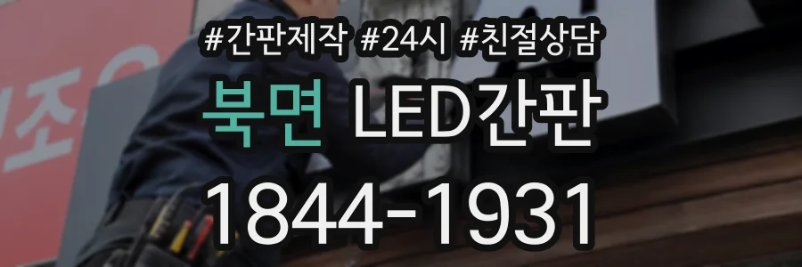 북면 LED간판 상담 전화 1844-1931
