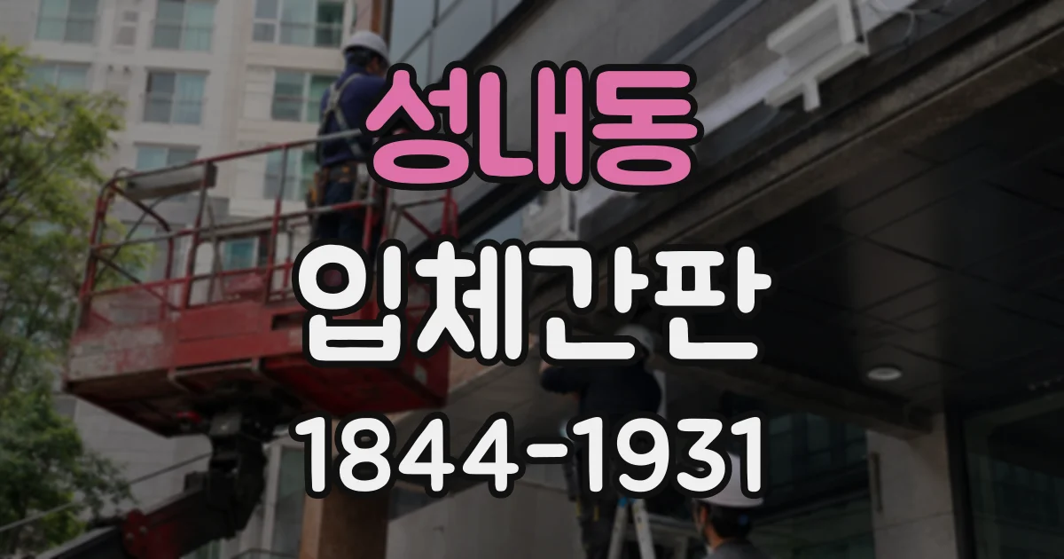 성내동 입체간판
