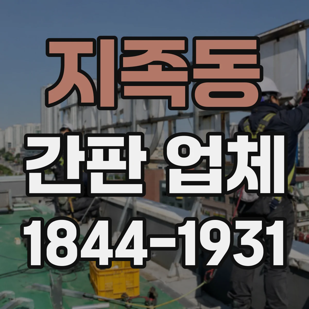 지족동 간판 업체