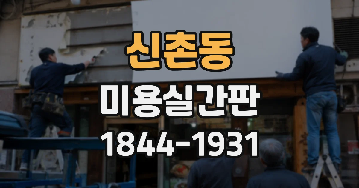 신촌동 미용실간판