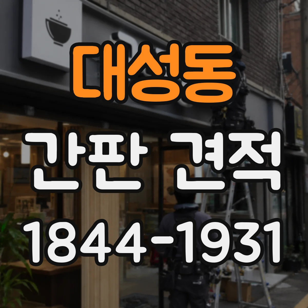 대성동 간판 견적