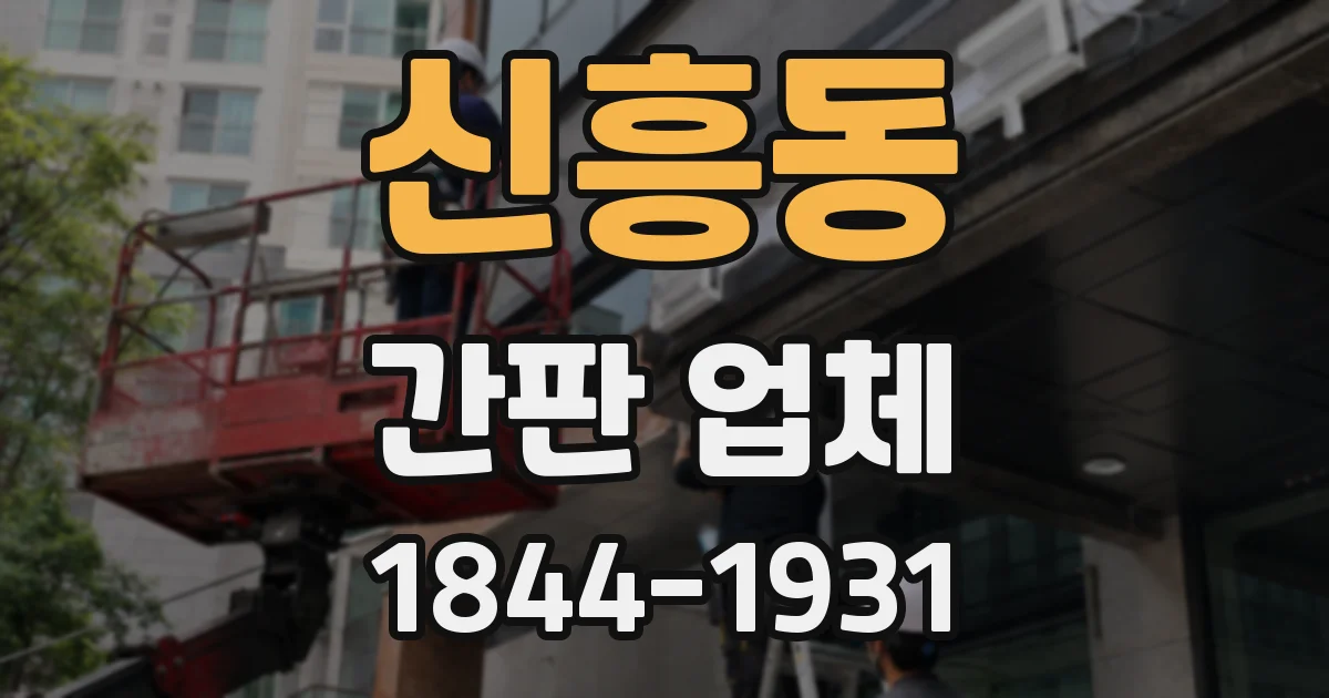신흥동 간판 업체