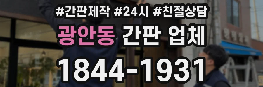 광안동 간판 업체