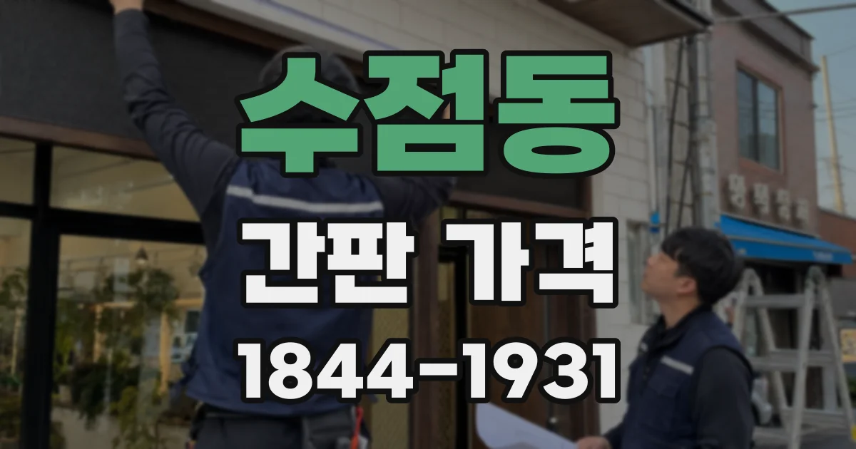 수점동 간판 가격