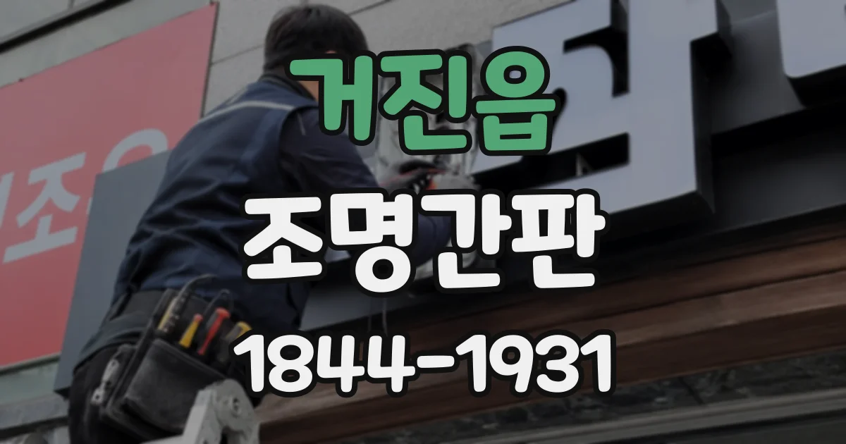 거진읍 조명간판