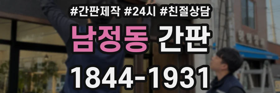 남정동 간판