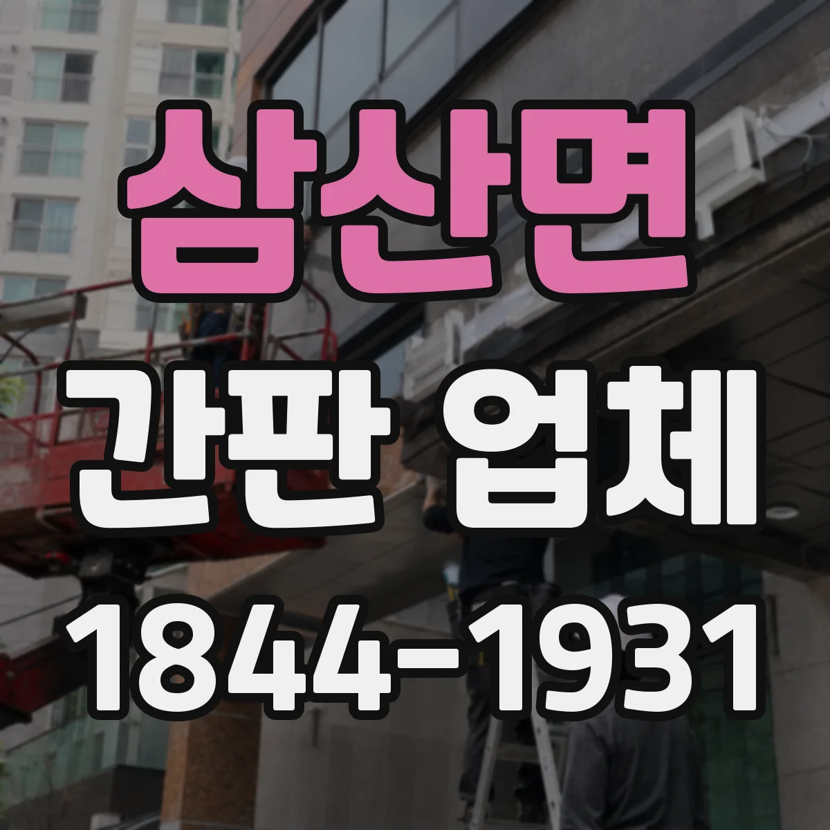 삼산면 간판 업체
