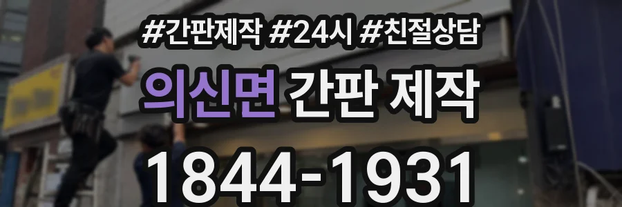 의신면 간판 제작