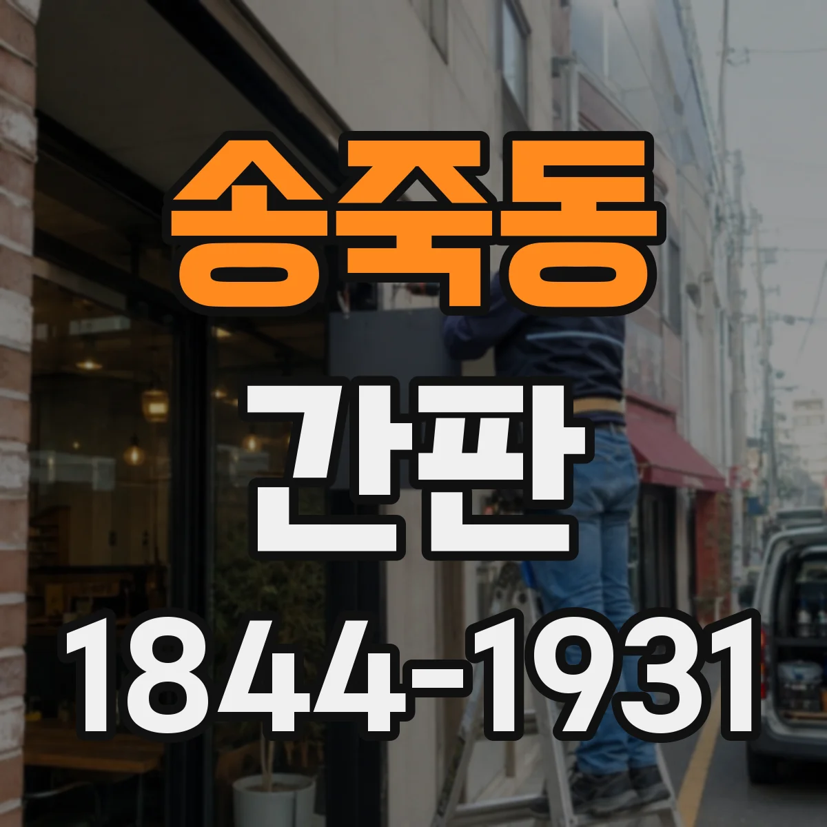 송죽동 간판