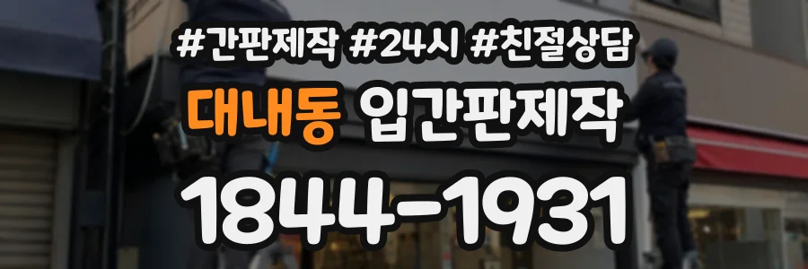 대내동 입간판제작 상담 전화 1844-1931