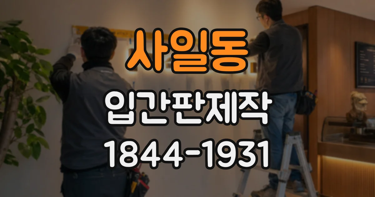 사일동 입간판제작