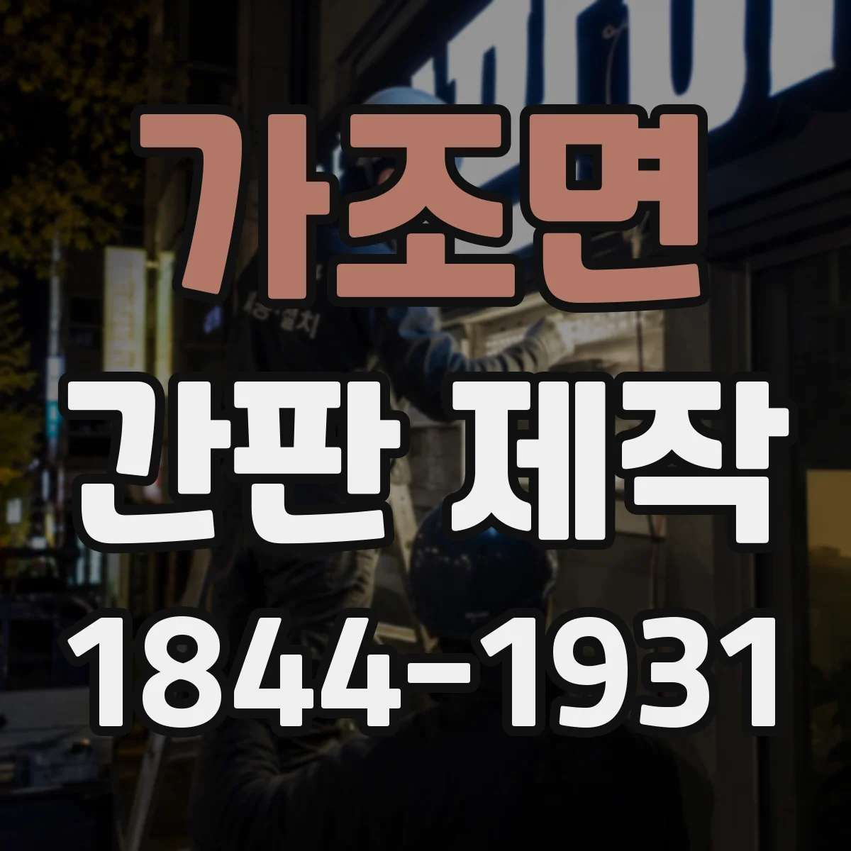 가조면 간판 제작