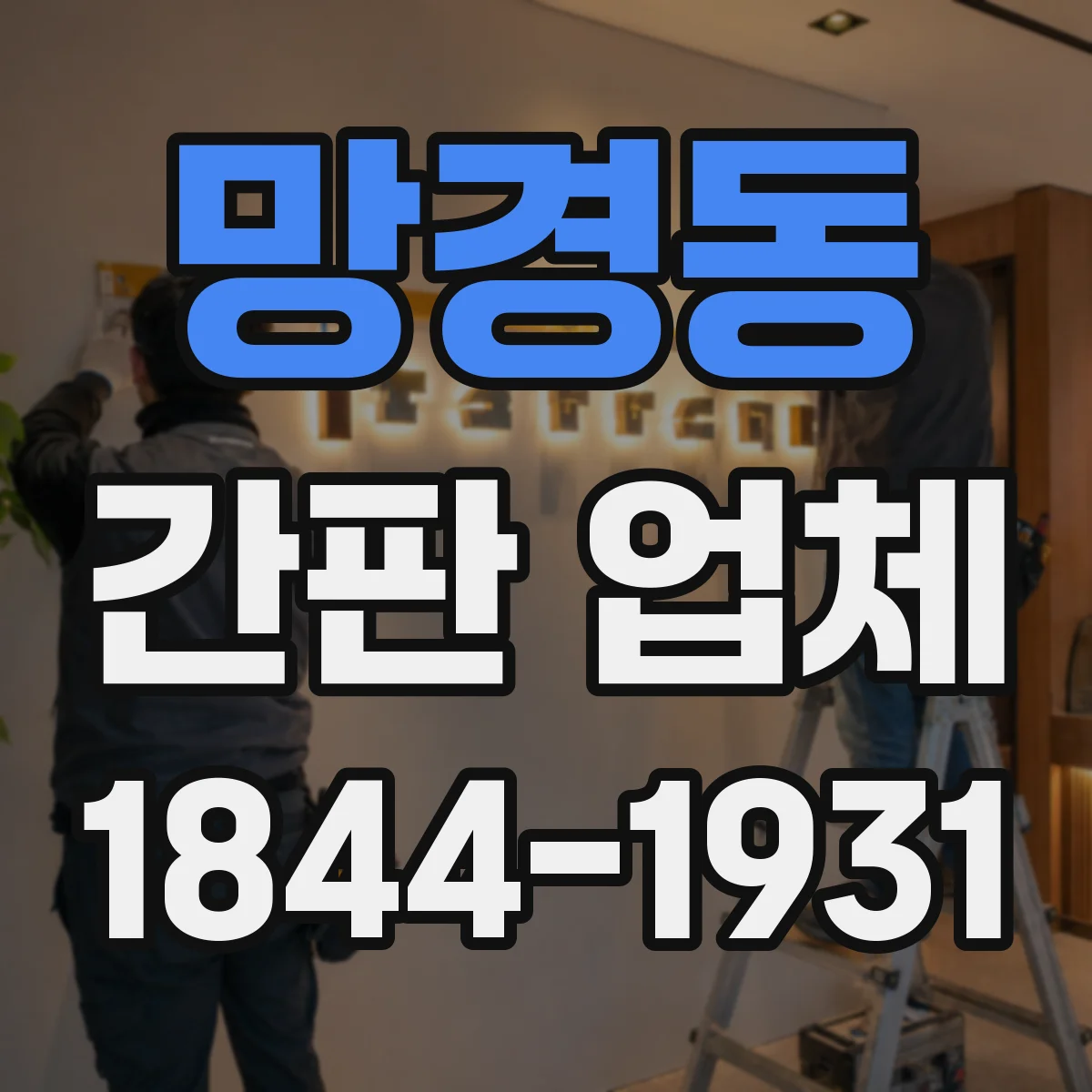 망경동 간판 업체