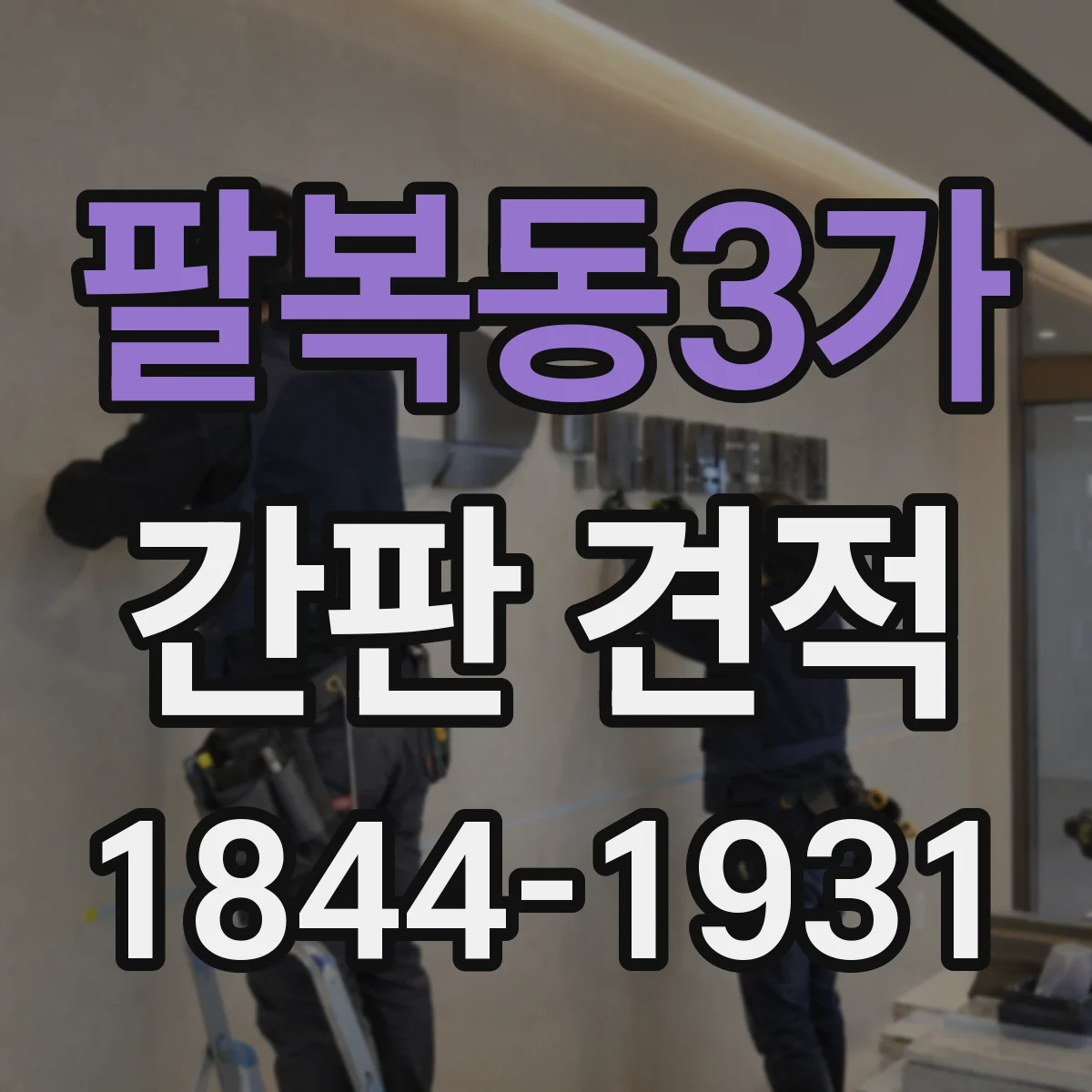 팔복동3가 간판 견적