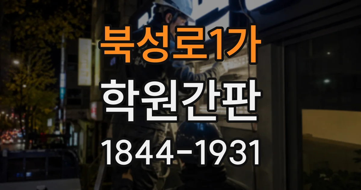 북성로1가 학원간판