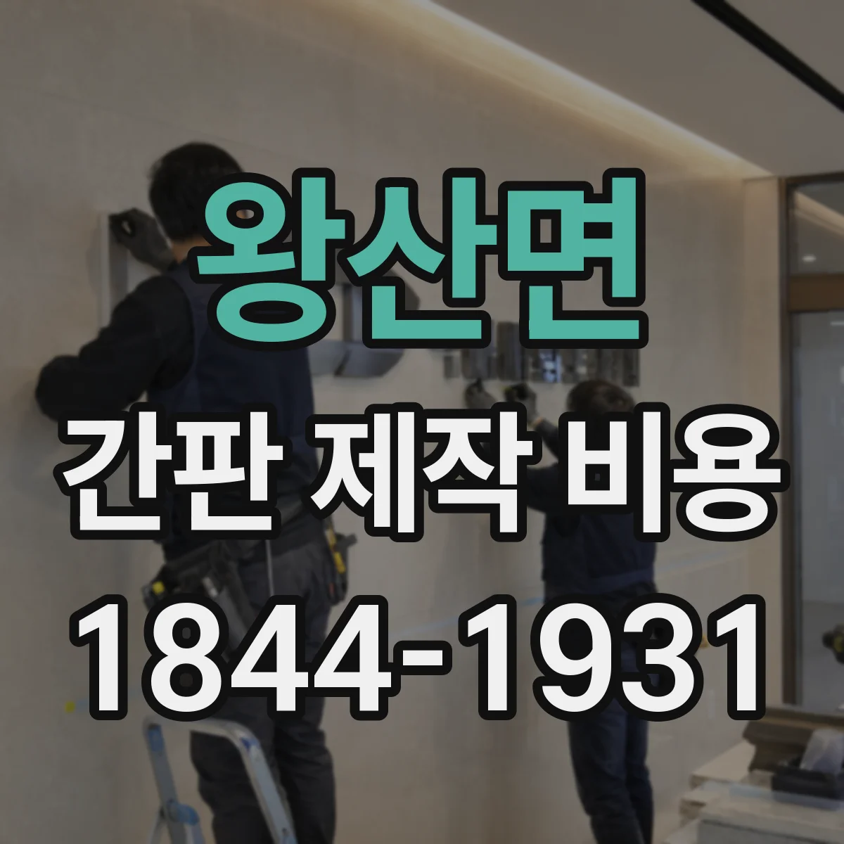 왕산면 간판 제작 비용