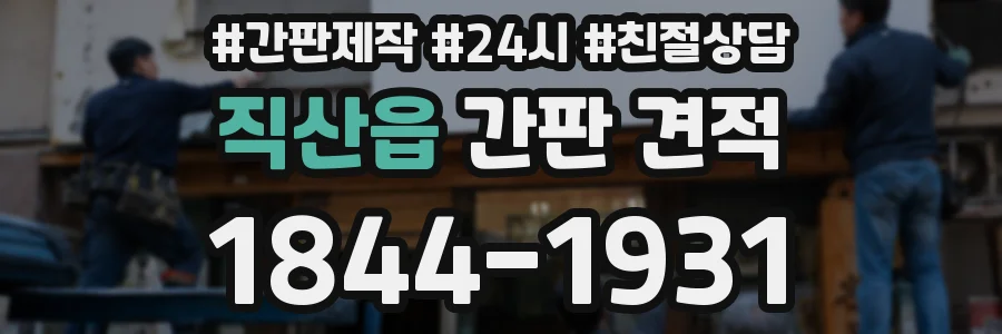 직산읍 간판 견적