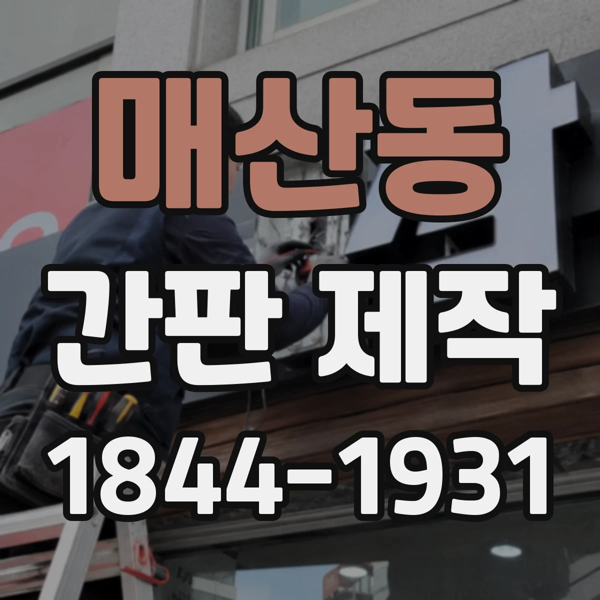 매산동 간판 제작