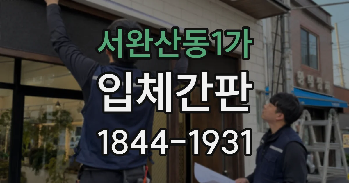 서완산동1가 입체간판