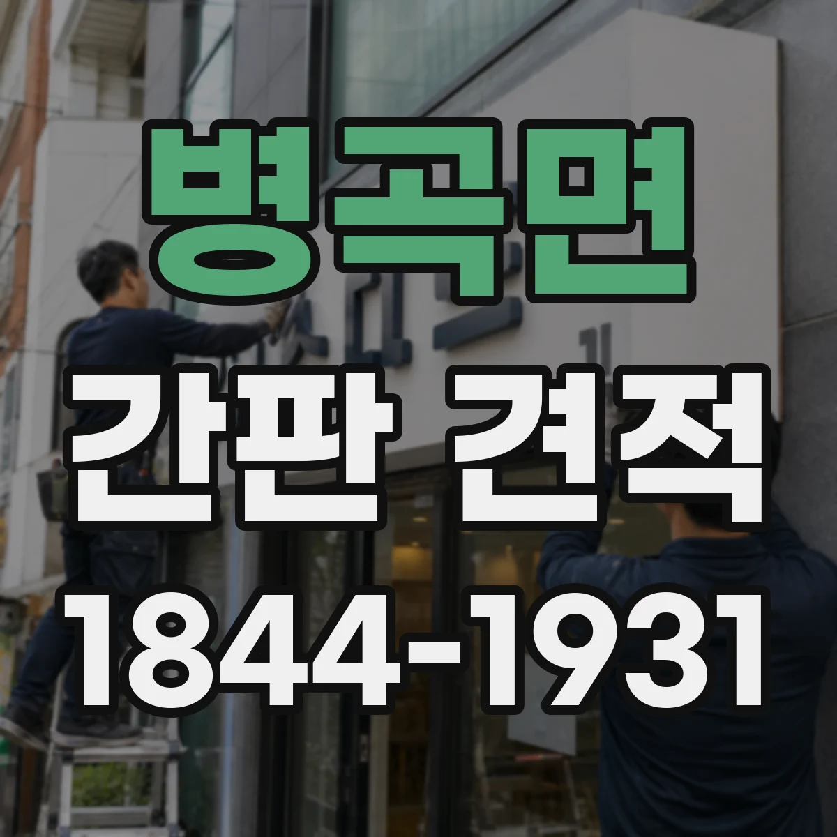 병곡면 간판 견적