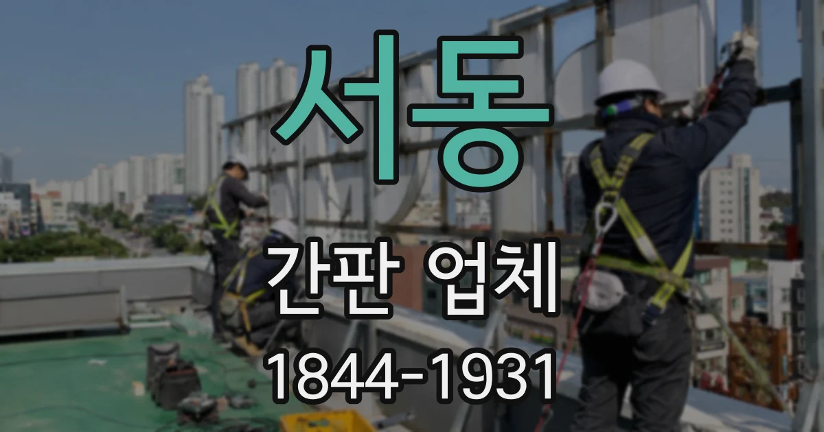 서동 간판 업체