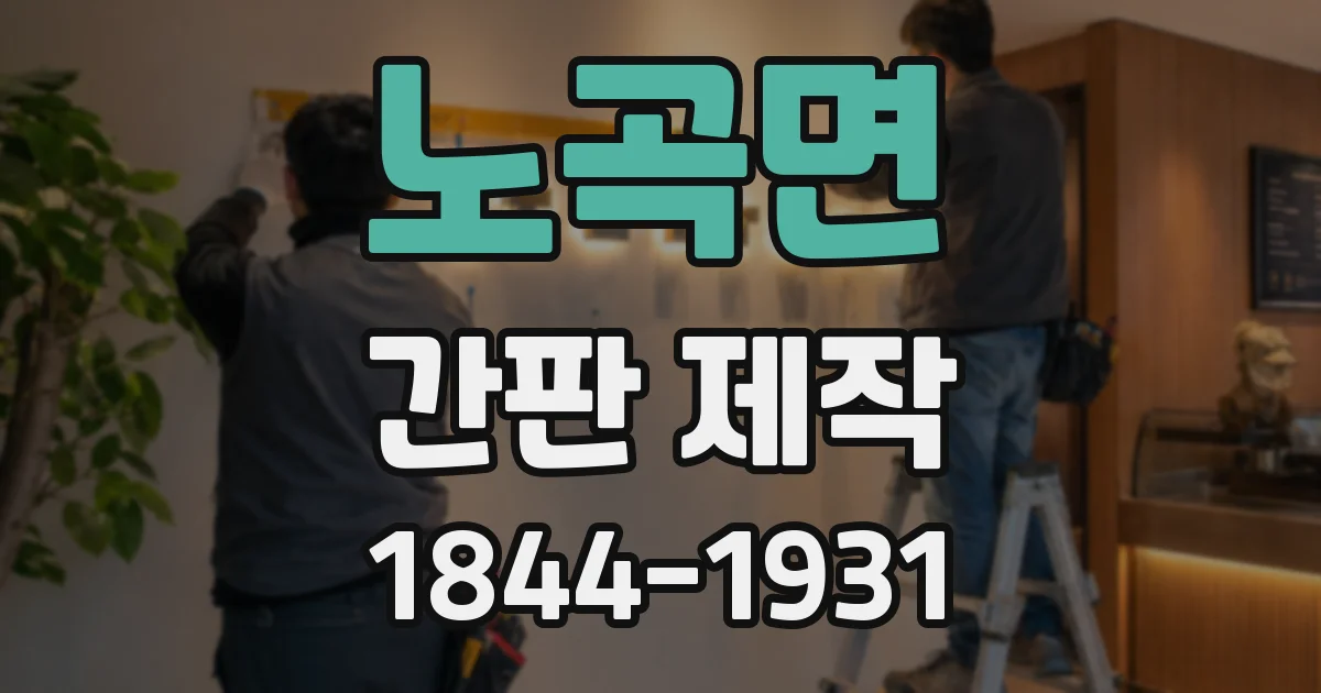 노곡면 간판 제작