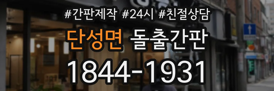 단성면 돌출간판 상담 전화 1844-1931