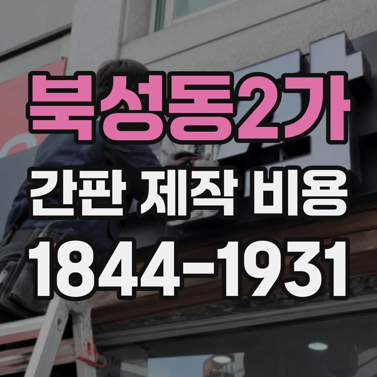 북성동2가 간판 제작 비용