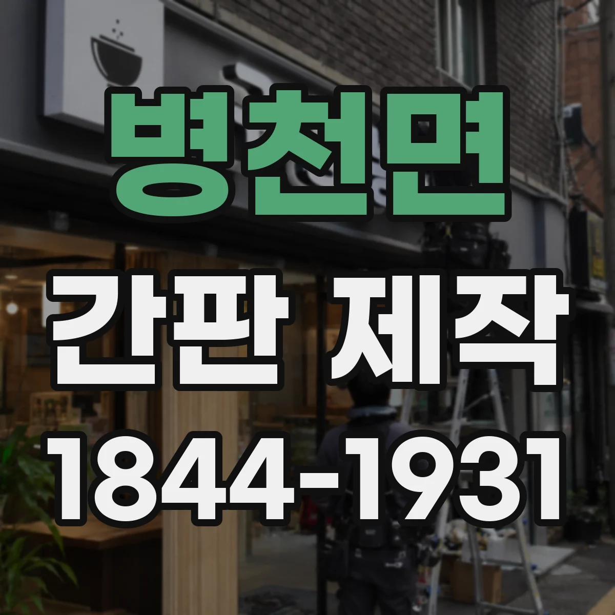 병천면 간판 제작