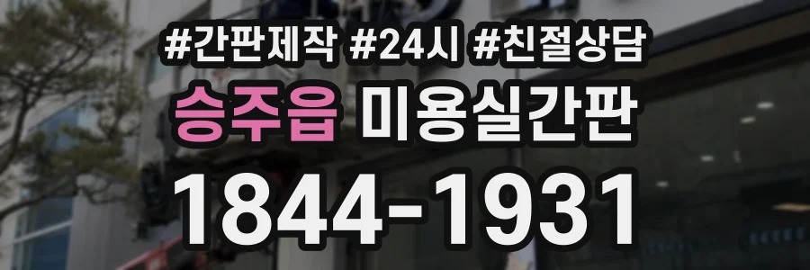 승주읍 미용실간판 상담 전화 1844-1931
