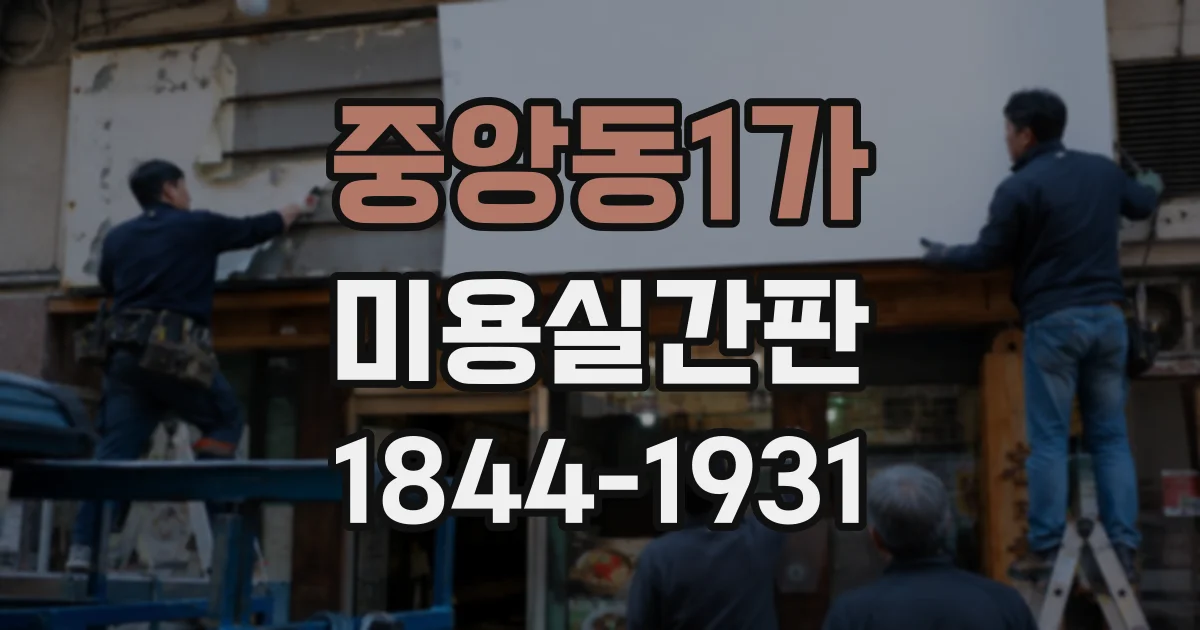 중앙동1가 미용실간판