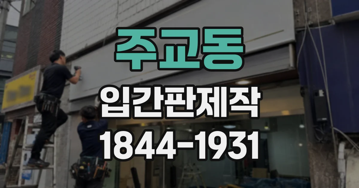 주교동 입간판제작