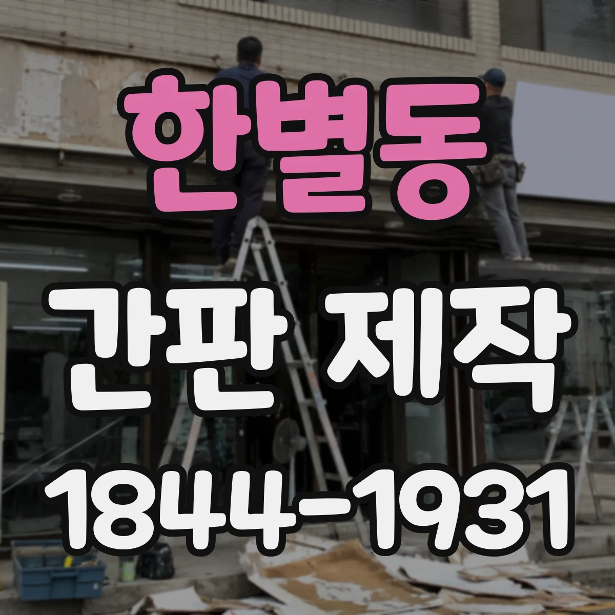 한별동 간판 제작
