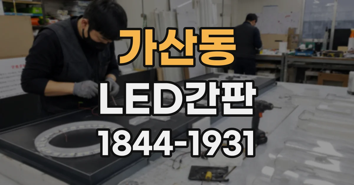 가산동 LED간판