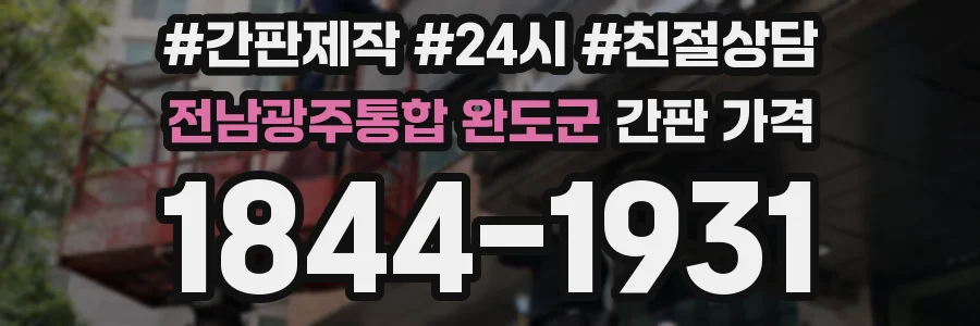 전남광주통합 완도군 간판 가격
