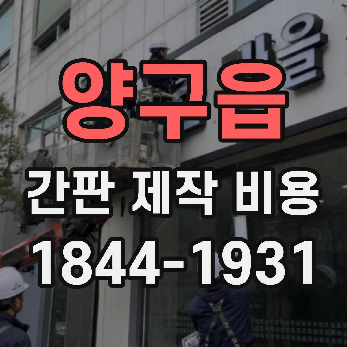 양구읍 간판 제작 비용