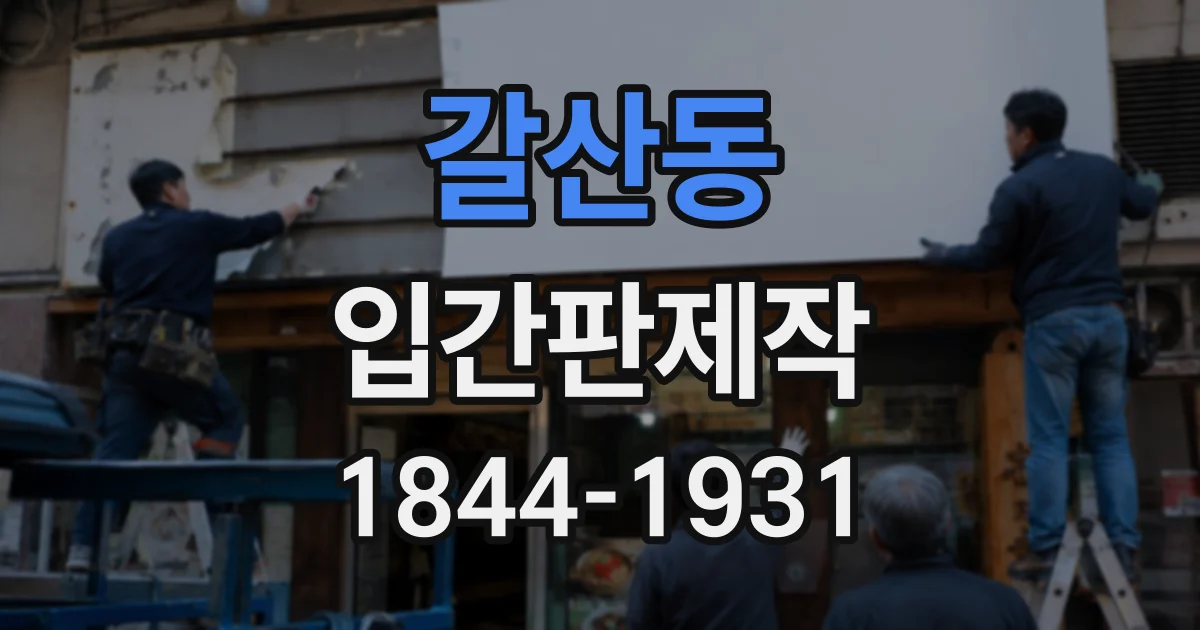 갈산동 입간판제작