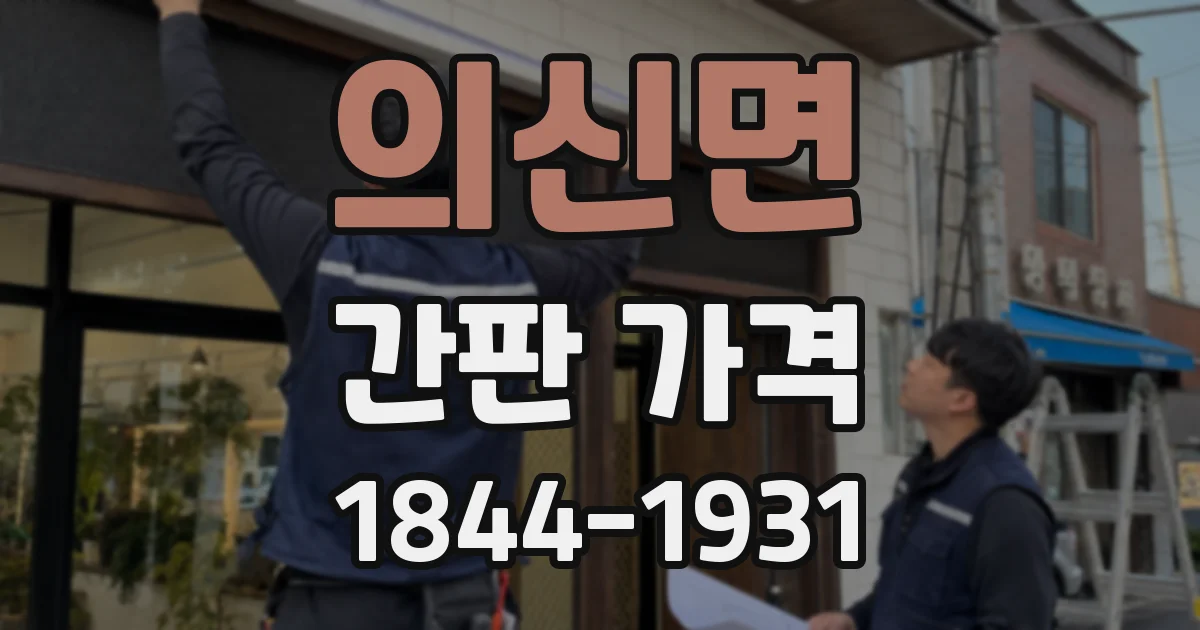 의신면 간판 가격