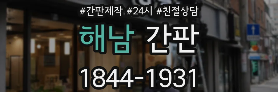 해남 간판