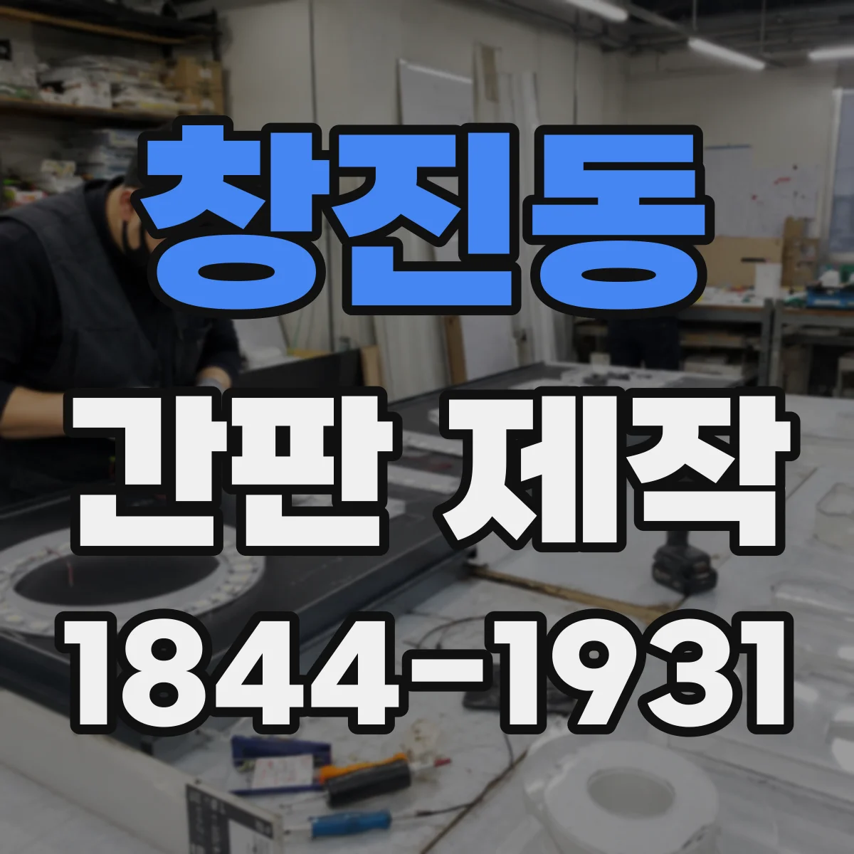 창진동 간판 제작