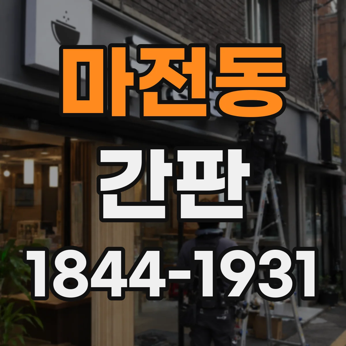 마전동 간판