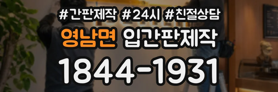 영남면 입간판제작 상담 전화 1844-1931
