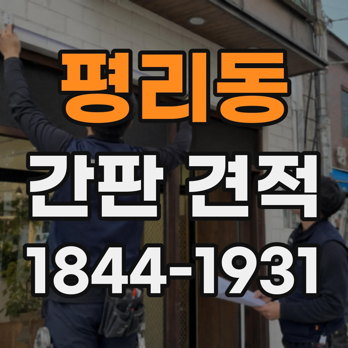 평리동 간판 견적