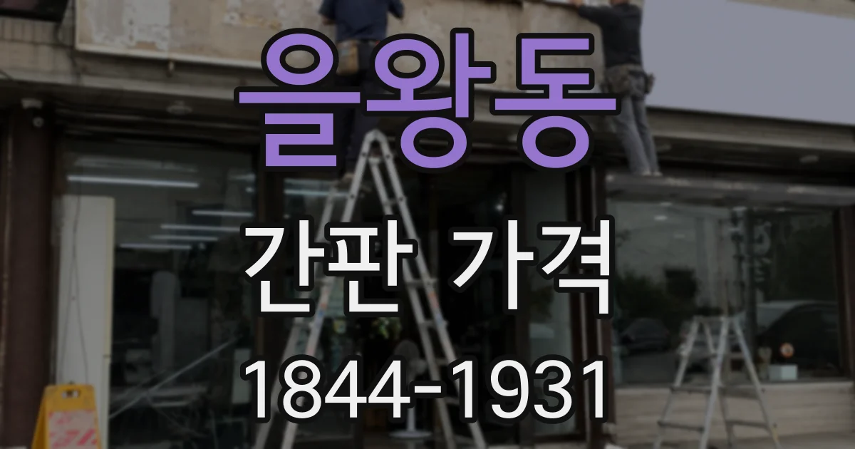 을왕동 간판 가격