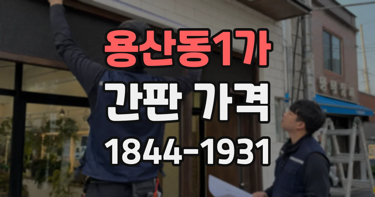 용산동1가 간판 가격