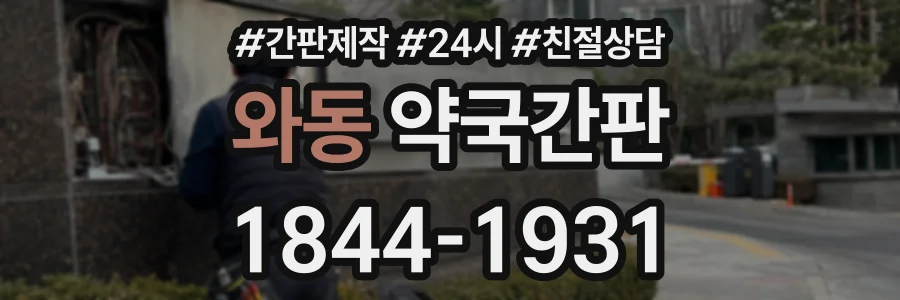 와동 약국간판 상담 전화 1844-1931