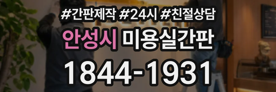안성시 미용실간판 상담 전화 1844-1931