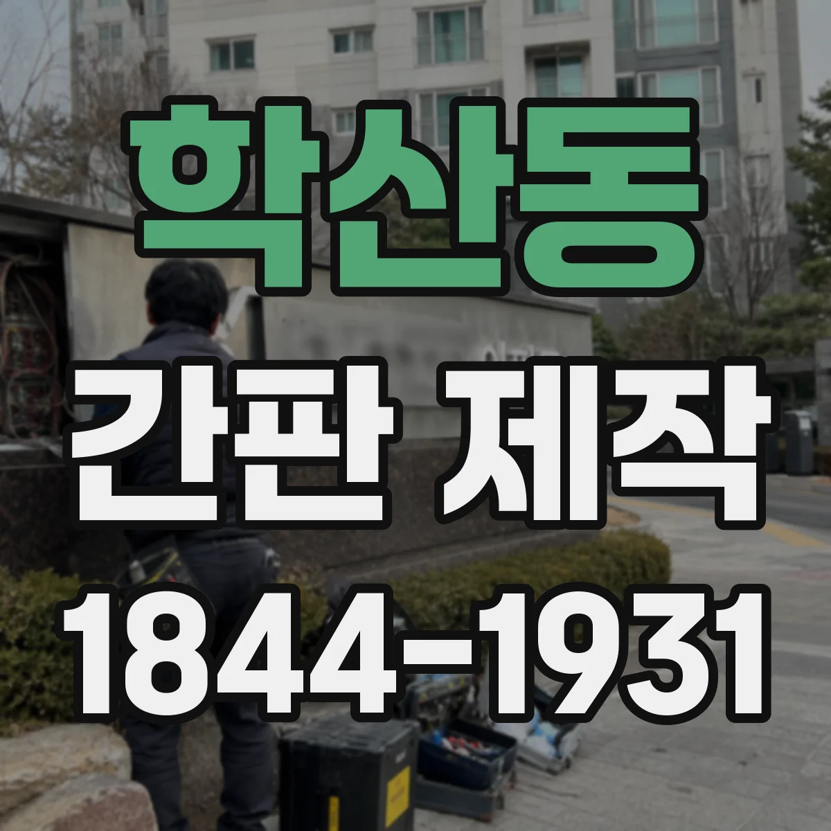 학산동 간판 제작