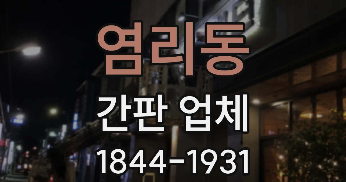 염리동 간판 업체