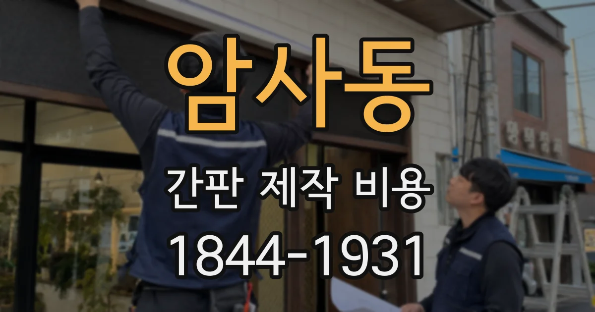 암사동 간판 제작 비용